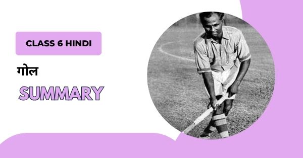 Goal Summary Class 6 Explanation Ch 2 गोल पाठ सार