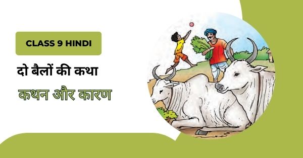 दो बैलों की कथा Ch 1 कथन और कारण Class 9 Hindi Ganga Textbook