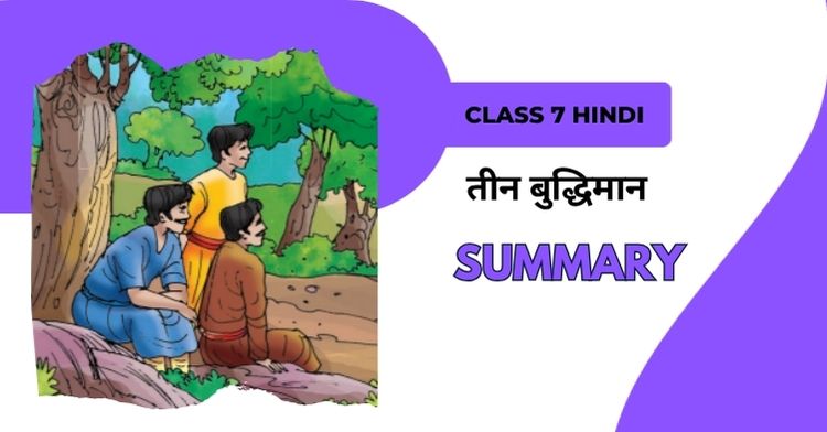 तीन बुद्धिमान Class 7 Ch 2 Summary