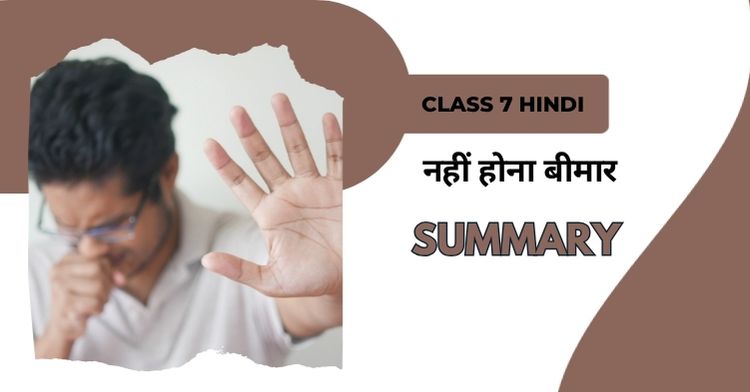नहीं होना बीमार