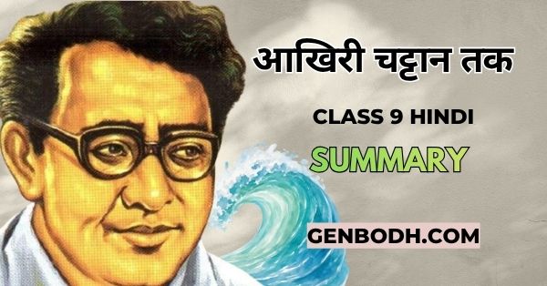 Chapter 5 Aakhiri Chattan Tak Class 9 Summary