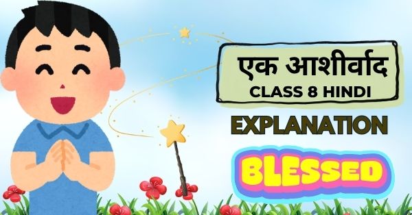 Ek Aashirwad Hindi Explanation