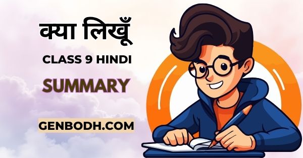 Kya likhun Chapter 2 Class 9 Ganga Hindi Summary
